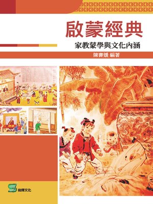 cover image of 啟蒙經典